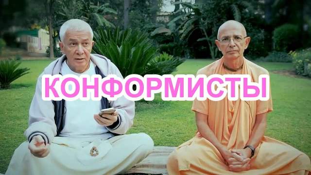 КОНФОРМИСТЫ ИСККОН